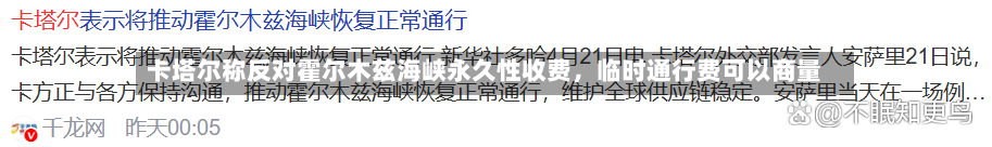 卡塔尔称反对霍尔木兹海峡永久性收费，临时通行费可以商量