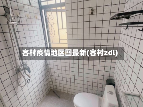客村疫情地区图最新(客村zdl)