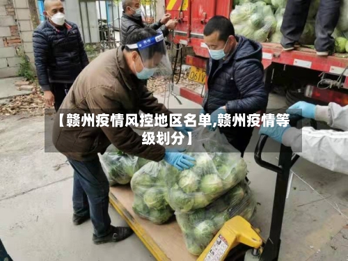 【赣州疫情风控地区名单,赣州疫情等级划分】