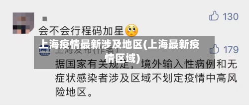 上海疫情最新涉及地区(上海最新疫情区域)