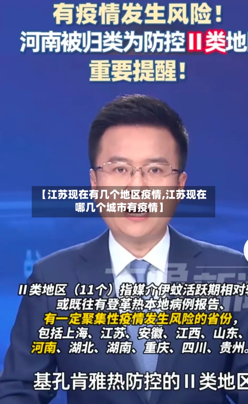 【江苏现在有几个地区疫情,江苏现在哪几个城市有疫情】