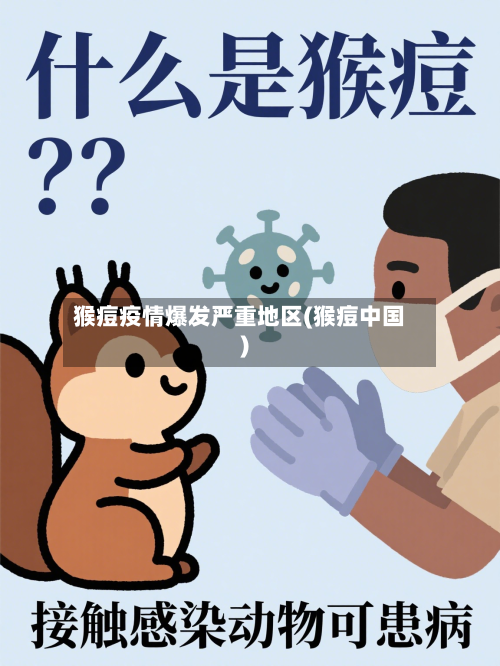 猴痘疫情爆发严重地区(猴痘中国)