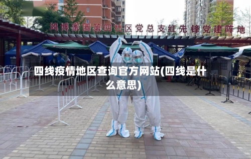 四线疫情地区查询官方网站(四线是什么意思)
