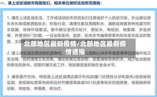 北部地区最新疫情/北部地区最新疫情通报