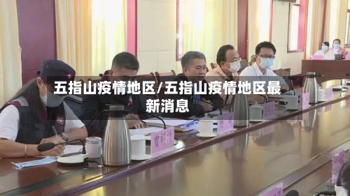 五指山疫情地区/五指山疫情地区最新消息
