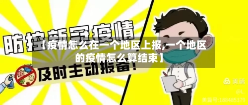 【疫情怎么在一个地区上报,一个地区的疫情怎么算结束】