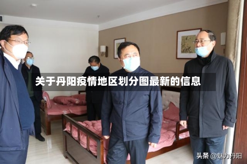 关于丹阳疫情地区划分图最新的信息