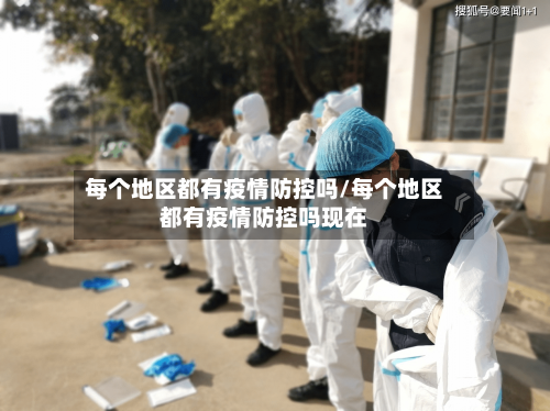 每个地区都有疫情防控吗/每个地区都有疫情防控吗现在