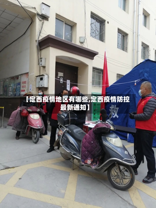 【定西疫情地区有哪些,定西疫情防控最新通知】