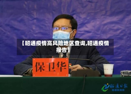 【昭通疫情高风险地区查询,昭通疫情报告】
