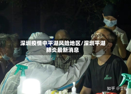 深圳疫情中平湖风险地区/深圳平湖肺炎最新消息