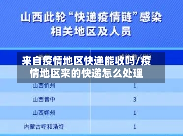 来自疫情地区快递能收吗/疫情地区来的快递怎么处理