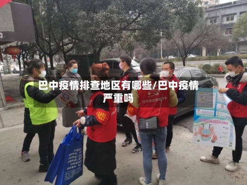 巴中疫情排查地区有哪些/巴中疫情严重吗