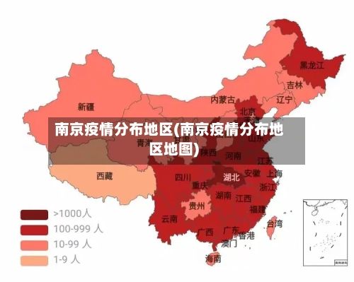 南京疫情分布地区(南京疫情分布地区地图)