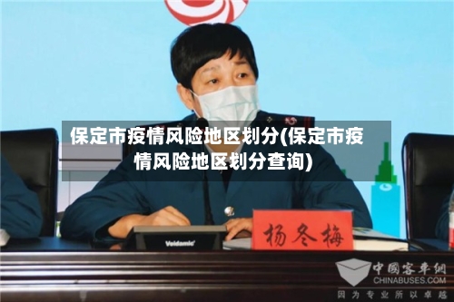 保定市疫情风险地区划分(保定市疫情风险地区划分查询)