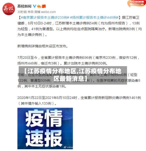 【江苏疫情分布地区,江苏疫情分布地区最新消息】
