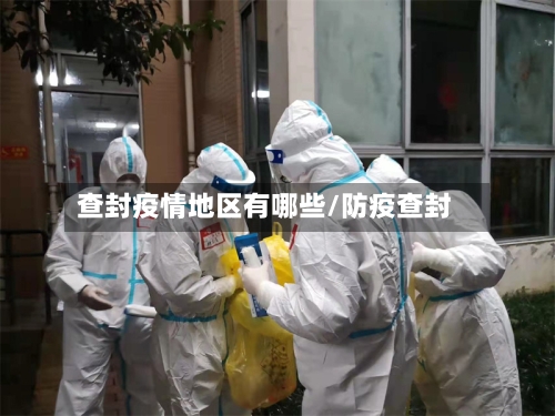 查封疫情地区有哪些/防疫查封