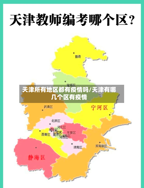 天津所有地区都有疫情吗/天津有哪几个区有疫情