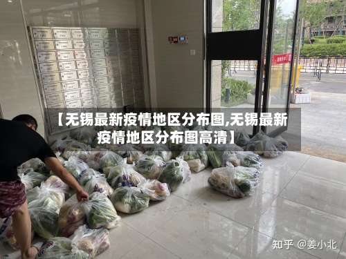【无锡最新疫情地区分布图,无锡最新疫情地区分布图高清】