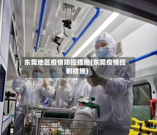 东莞地区疫情防控措施(东莞疫情控制措施)