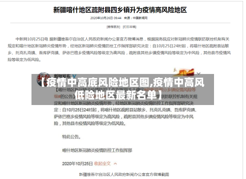 【疫情中高底风险地区图,疫情中高风低险地区最新名单】