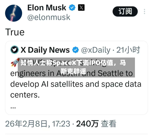 知情人士称SpaceX下调IPO估值，马斯克辟谣