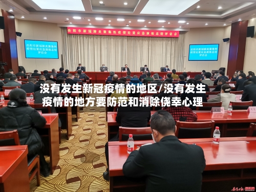 没有发生新冠疫情的地区/没有发生疫情的地方要防范和消除侥幸心理