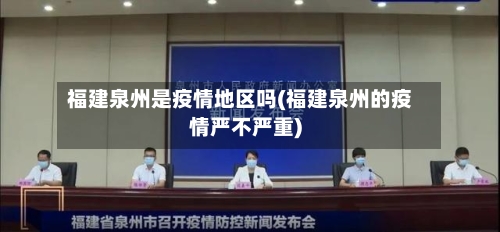 福建泉州是疫情地区吗(福建泉州的疫情严不严重)