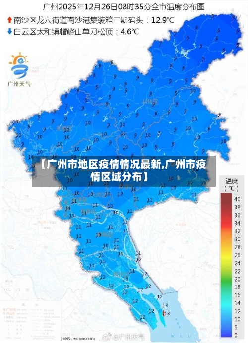 【广州市地区疫情情况最新,广州市疫情区域分布】