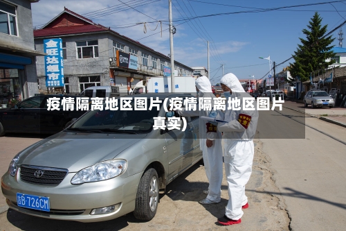 疫情隔离地区图片(疫情隔离地区图片真实)