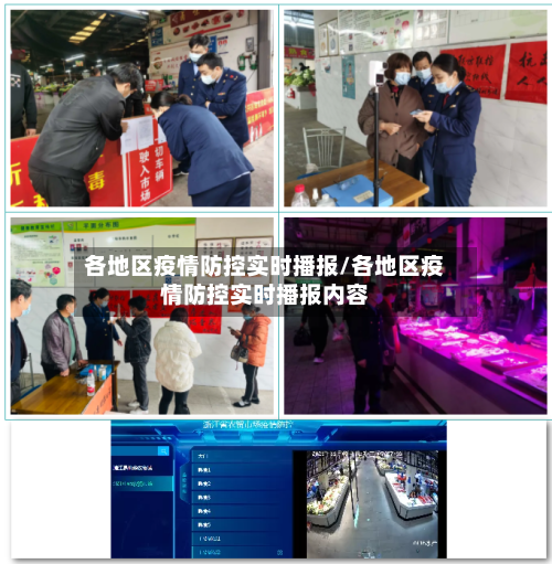 各地区疫情防控实时播报/各地区疫情防控实时播报内容