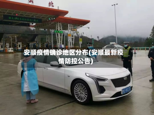 安顺疫情确诊地区分布(安顺最新疫情防控公告)