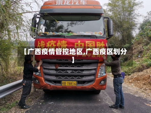 【广西疫情管控地区,广西疫区划分】