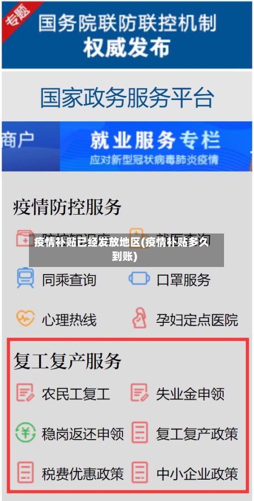 疫情补贴已经发放地区(疫情补贴多久到账)