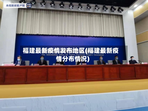 福建最新疫情发布地区(福建最新疫情分布情况)