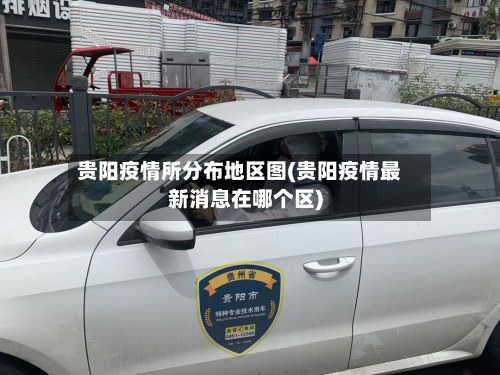 贵阳疫情所分布地区图(贵阳疫情最新消息在哪个区)