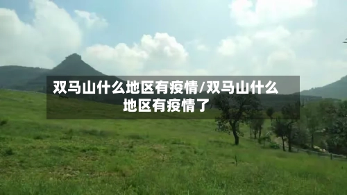 双马山什么地区有疫情/双马山什么地区有疫情了