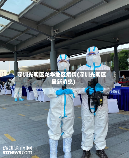 深圳光明区龙华地区疫情(深圳光明区最新消息)