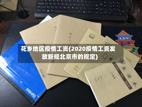 花乡地区疫情工资(2020疫情工资发放新规北京市的规定)