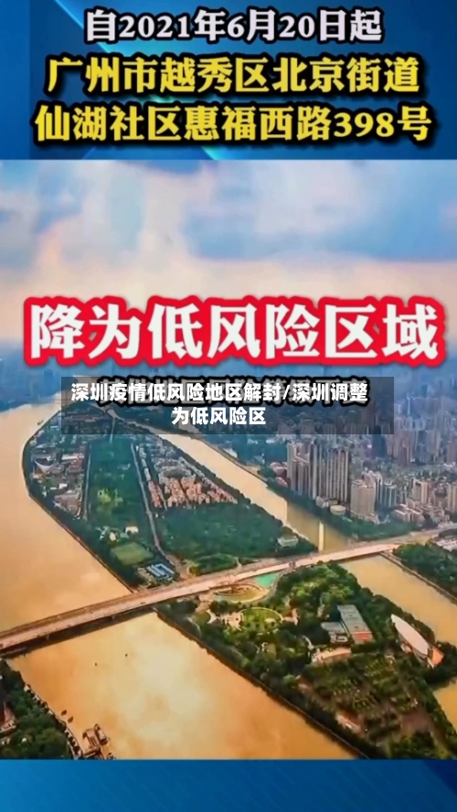 深圳疫情低风险地区解封/深圳调整为低风险区