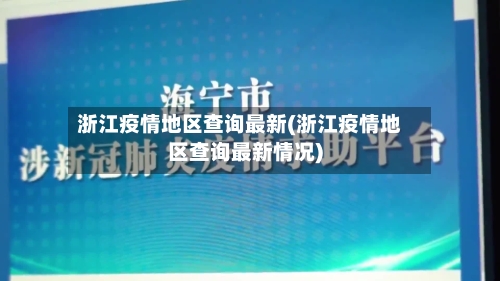 浙江疫情地区查询最新(浙江疫情地区查询最新情况)