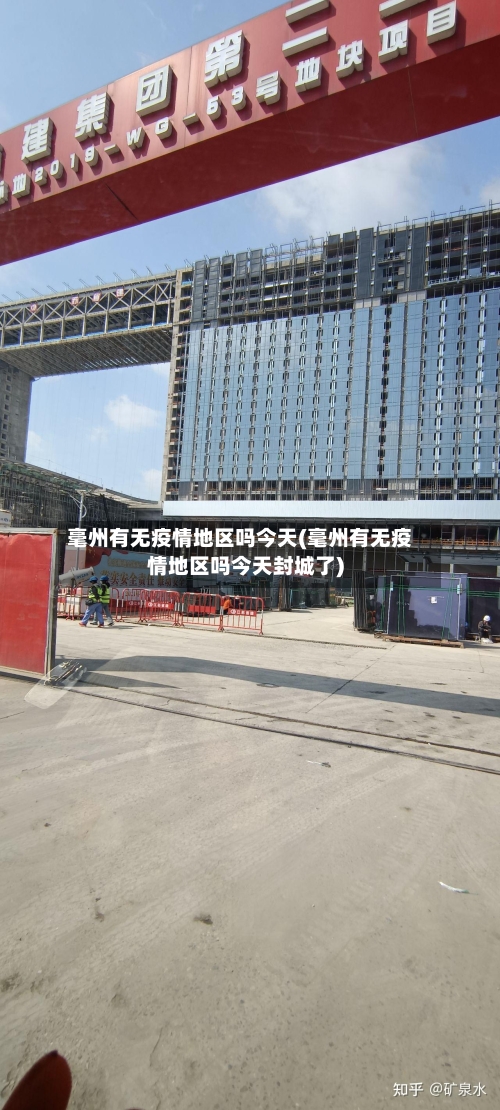 毫州有无疫情地区吗今天(毫州有无疫情地区吗今天封城了)