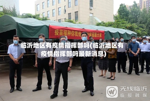 临沂地区有疫情指挥部吗(临沂地区有疫情指挥部吗最新消息)