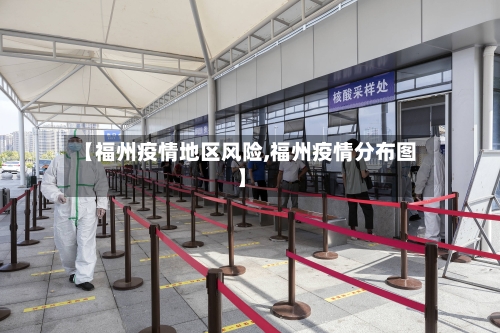 【福州疫情地区风险,福州疫情分布图】