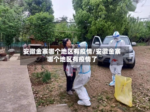 安徽金寨哪个地区有疫情/安徽金寨哪个地区有疫情了