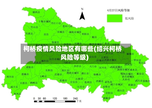 柯桥疫情风险地区有哪些(绍兴柯桥风险等级)