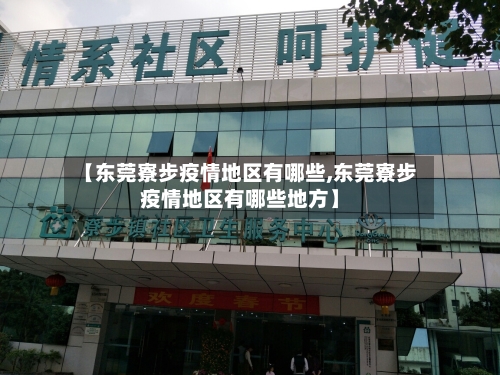 【东莞寮步疫情地区有哪些,东莞寮步疫情地区有哪些地方】