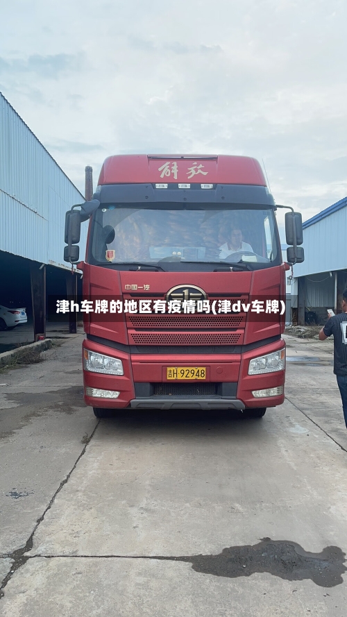 津h车牌的地区有疫情吗(津dv车牌)