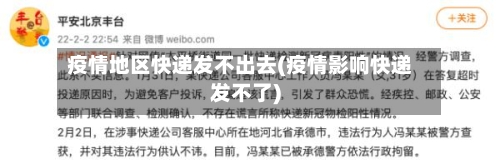 疫情地区快递发不出去(疫情影响快递发不了)