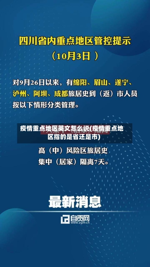 疫情重点地区英文怎么说(疫情重点地区指的是省还是市)